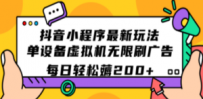 抖音小程序最新玩法 单设备虚拟机无限刷广告 每日轻松