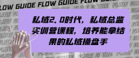 迈向私域2.0时代，打造高能私域操盘手实训营【实战攻略】