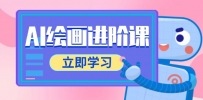 AI绘画进阶课，涵盖电商摄影等多领域，PS操作与AI工具使用全面教学