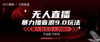 最新抖音无人直播撸音浪独家9.0玩法，防封智能黑科技，新手当天日入2000+