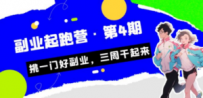 某收费培训·副业起跑营·第4期，挑一门好副业，三周干起来！