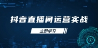 抖音直播间运营实战48+50期：学习账号管理与流量模型 掌握付费推广提升GMV