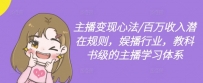 主播变现心法/百万收入潜在规则，娱播行业，教科书级的主播学习体系