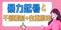 抖音暴力起号，短视频美女号起号项目+千部擦边资源+批量剪辑去重软件
