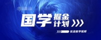 国学掘金计划2024实战教学视频教学，高复购项目长久项目