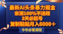 新版AI头条暴力掘金，三天必起号，不违规0封号，复制粘贴月入5000＋