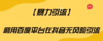 【暴力引流】百度平台安全无风险引流方法，助你实现爆炸式增长