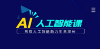 更懂商业·AI人工智能课，​驾驭人工智能助力生意增长（50节）