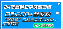 24年新版知乎洗稿日引200+创业粉“割韭菜”日稳定5000+实操教程