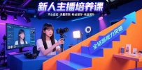 新人主播培养课：平台适应-流量获取-粉丝留存-收益提升 全链路能力突破