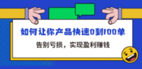 拼多多商家课：如何让你产品快速0到100单，告别亏损，实现盈利赚钱