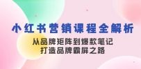 小红书营销课程全解析，从品牌矩阵到爆款笔记，打造品牌霸屏之路
