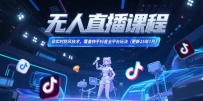 无人直播课程，非实时防风技术，覆盖快手抖音全平台玩法(更新25年7月)