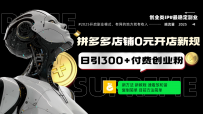 拼多多店铺0元开店新规，日引300+付费创业粉，目前方法简单复制粘贴可矩阵