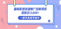 最新影视资源推广拉新项目，轻松日入600+，无脑操作即可