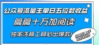 公众号流量主单日五位数收益，篇篇十万加阅读独家洗稿工具必出爆款！