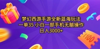 梦幻西游手游全新蓝海玩法，一单35，小白一部手机无脑操作，日入3000+轻轻松松