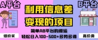 利用信息差变现的项目，简单AB平台的搬运，轻松日入100-500+多劳多得