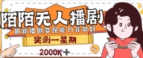 外面收费1980的陌陌无人播剧项目，解放双手实现躺赚【揭秘】