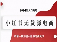 2024新风口小红书无货源电商，带第一批冲进小红书电商风口