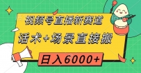 视频号直播新赛道，话术+场景直接搬运，日入6千+【揭秘】