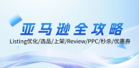 亚马逊全攻略：Listing优化/选品/上架/Review/PPC/秒杀/优惠券/无水印课