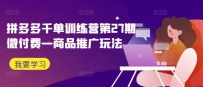 拼多多千单训练营第27期微付费—商品推广玩法