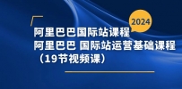阿里巴巴-国际站课程，阿里巴巴 国际站运营基础课程（19节视频课）
