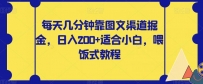 零基础也能轻松赚钱！每天几分钟掌握图文渠道掘金，日入200【揭秘攻略】