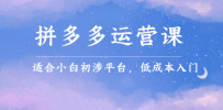 拼多多运营课，适合小白初涉平台，低成本入门 创造销量和利润的方法