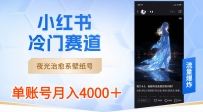 小红书冷门赛道，夜光治愈系壁纸号，单号月入4000＋