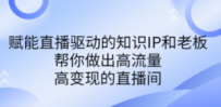 某付费课-赋能直播驱动的知识IP和老板，帮你做出高流量、高变现的直播间