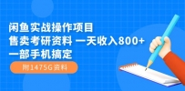 闲鱼实战操作项目，售卖考研资料 一天收入800+一部手机搞定（附1475G资料）