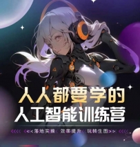 人人都要学的人工智能训练课程，落地实操 效率提升 玩转生图