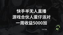 快手半无人直播，游戏合伙人蛋仔派对，一周收益5000+