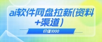 价值1000免费送AI软件实现UC网盘拉新（教程+拉新最高价渠道）【揭秘】