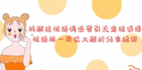 拆解短视频情感号引流变现项目，视频版一条龙大解析分享给你