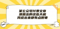 某公众号付费文章《泄露出的这些天机，我说出来都有点胆寒》