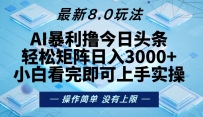 今日头条最新8.0玩法，轻松矩阵日入3000+