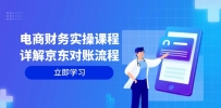 电商财务实操课程：详解京东对账流程，从交易流程到利润核算全面覆盖