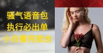执行就出单，日入2000+，超火骚气语音包，小白看完课程就能马上实操