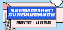 抖音团购2023开通门店认领各种疑难问题教程，抖音门店·认领流程