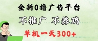 最新广告0撸懒人平台，不推广单机都有300+，来捡钱，简单无脑稳定可批量