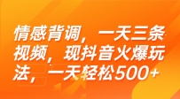 情感背调，一天三条视频，现抖音火爆玩法，一天轻松500+