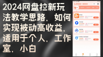 2024网盘拉新玩法教学思路，如何实现被动高收益，适用于个人 工作室 小白