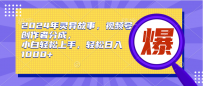 2024年灵异故事，视频号创作者分成，小白轻松上手，轻松日入1000+