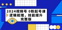 2024视频号起号宝典：从0到1，打造爆款直播间全攻略
