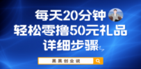 每天20分钟，轻松零撸50元礼品实战教程