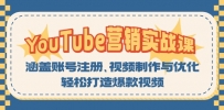 YouTube-营销实战课：涵盖账号注册、视频制作与优化，轻松打造爆款视频