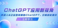 ChatGPT应用新视角：普通人&企业如何拥抱ChatGPT，引领智能潮流